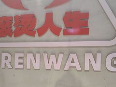 -佰人王串串香火锅(洋珠巷店)