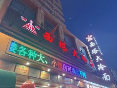 -西塔大冷面(市府大路店)