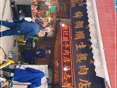 -马志善稀糊爛生熟肉店