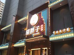 -胡胖子有点味·湘鄂菜(花桥中百仓储店)