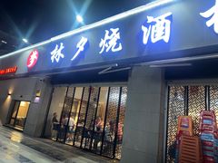 -梦林夕烧酒档