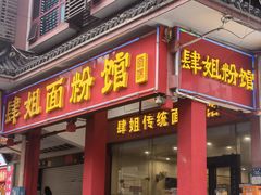 -肆姐面粉馆(坡子街店)