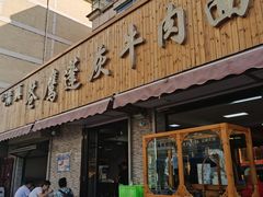 -清真·苍鹰蓬灰牛肉面(盐场路店)
