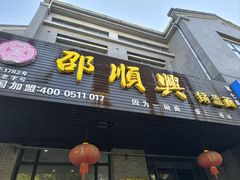 -邵顺兴锅盖面(金山宝地店)