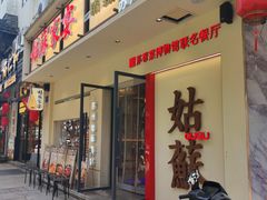 -姑苏家宴·苏帮菜·松鼠桂鱼(苏州总店)
