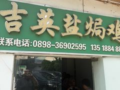 -吉英盐焗鸡(文中路店)