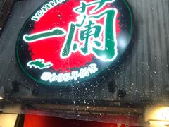 -一兰拉面(新宿中央东口店)