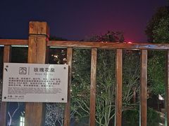 -汤山一号温泉度假区
