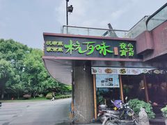-杭百味·大众精选杭帮菜(西湖音乐喷泉店)