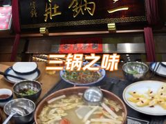 -三锅莊·牦牛肉火锅·香格里拉特色藏餐宴请餐厅(昆明创始店)