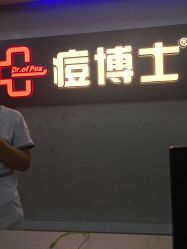 -痘博士广州·全国连锁祛痘机构