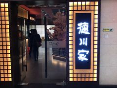 门面-德川家日本料理(中关村寰太大厦店)
