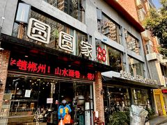-圆圆家私房美食(民权路店)
