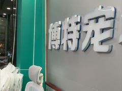 -博特宠物医院24h犬猫全科.骨科·异宠