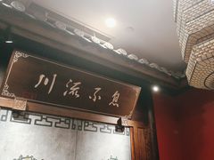 -川流不息·地道川菜·小龙虾(新松江路店)