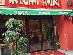 -京悦南门涮羊肉·羊蝎子火锅(田林路店)