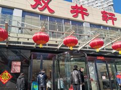 门面-双井轩(双井店)