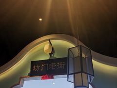 -坊门老街(宜山路店)