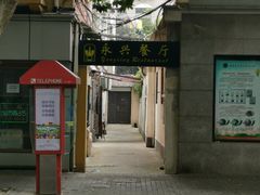 -永兴餐厅(复兴中路店)