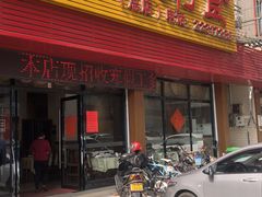 门面-丰尔粥食·粥底火锅·桑拿鸡(大良总店)