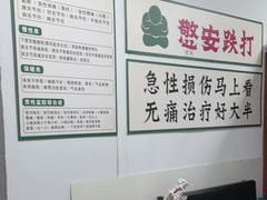 -憼安跌打·中医诊所(福田梅林店)