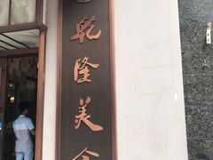 -乾隆美食·本帮菜(黄河路店)