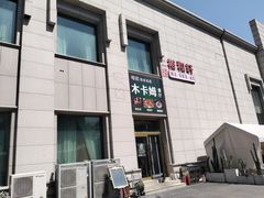 门面-喀城木卡姆烤全羊餐厅