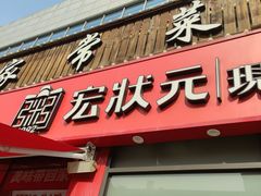-宏状元现熬粥·京味菜(黄寺大街店)