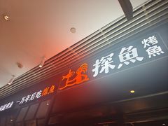 -探鱼·鲜青椒爽麻烤鱼(朝阳悠唐广场店)
