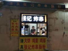 -张记炸串肠粉