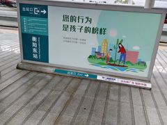 -衡阳东站