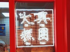-阮大兴糕团(日月光中心店)