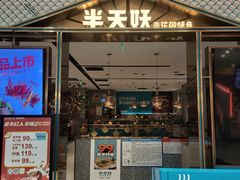 -半天妖烤鱼(西铁营万达店)