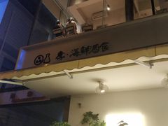 门面-阿季·当季酒食(后江埭店)