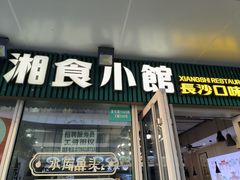 -福巷湘食小馆·猛火现炒(上海首店)