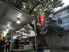 -铁诚烤肉