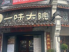 -一味大院•桐庐菜传承店(春江路店)