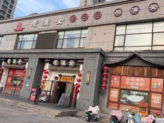 -老淮安·淮安菜(楚州大道店)