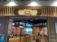 门面-韩宫宴和牛烤肉(盐城金鹰店)
