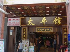 -太平馆西餐厅(北京路店)