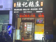 -陆记鹅庄·潮汕菜·狮头鹅(大仟里店)