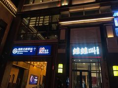 门面-蛙蛙叫干锅年代(簋街总店)