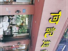 -何记面馆(龙泉山店)