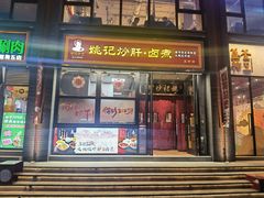 -姚记炒肝店(簋街店)