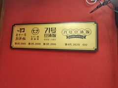 -71号豆汤饭·成都小馆(红牌楼店)