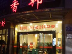 -香邦迷宗蟹(新汽车站店)