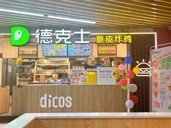 -德克士(场中路店)
