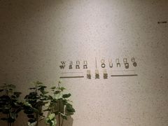-wann lounge 低温慢煮牛排·清吧