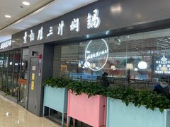 门面-黄记煌三汁焖锅(万达广场店)
