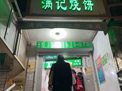 -满记烧饼(牛街东里小区一区店)